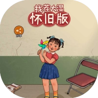 找茬大湿怀旧版-免广告内购-天瑞游戏-GM游戏-买断游戏